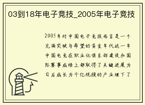 03到18年电子竞技_2005年电子竞技