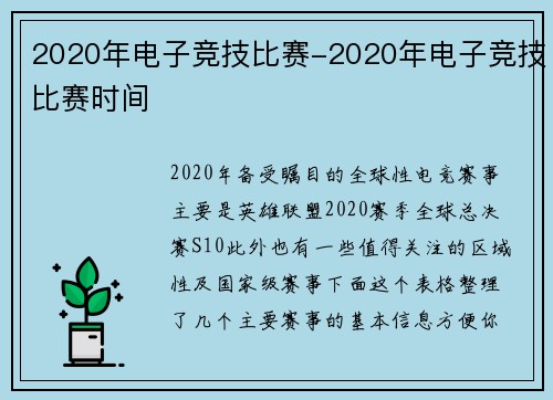 2020年电子竞技比赛-2020年电子竞技比赛时间