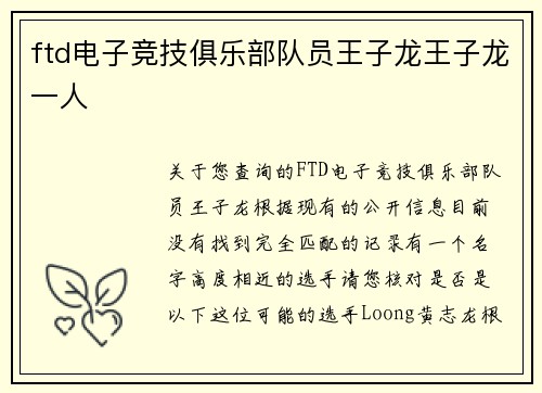 ftd电子竞技俱乐部队员王子龙王子龙一人