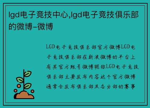 lgd电子竞技中心,lgd电子竞技俱乐部的微博-微博