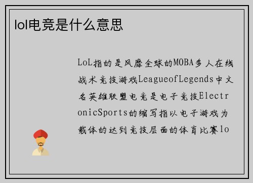 lol电竞是什么意思