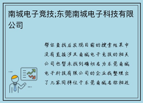 南城电子竞技;东莞南城电子科技有限公司