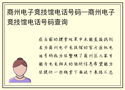 商州电子竞技馆电话号码—商州电子竞技馆电话号码查询