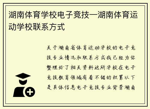 湖南体育学校电子竞技—湖南体育运动学校联系方式