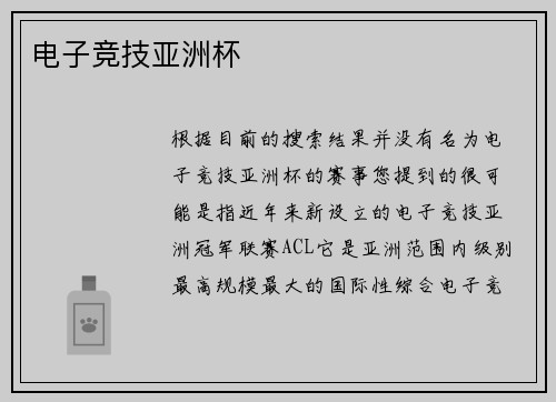 电子竞技亚洲杯