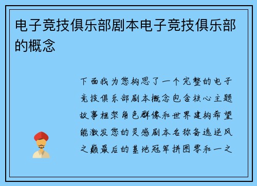 电子竞技俱乐部剧本电子竞技俱乐部的概念